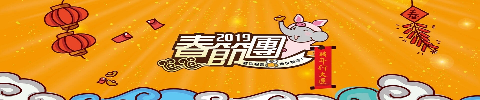 2019春節專區